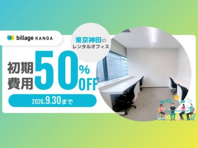 神田駅から徒歩6分のレンタルオフィスで初期費用が50％OFFになるキャンペーンを実施！