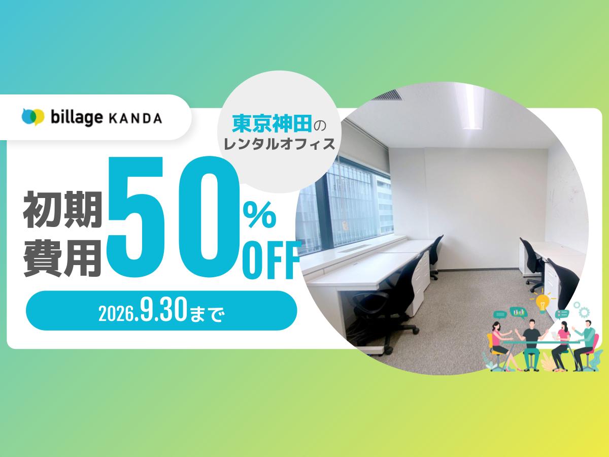 神田駅から徒歩6分のレンタルオフィスで初期費用が50％OFFになるキャンペーンを実施！