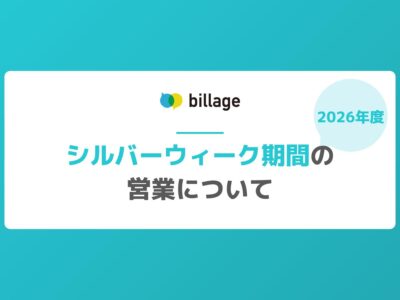 【2026年度】billage シルバーウィーク期間の営業について