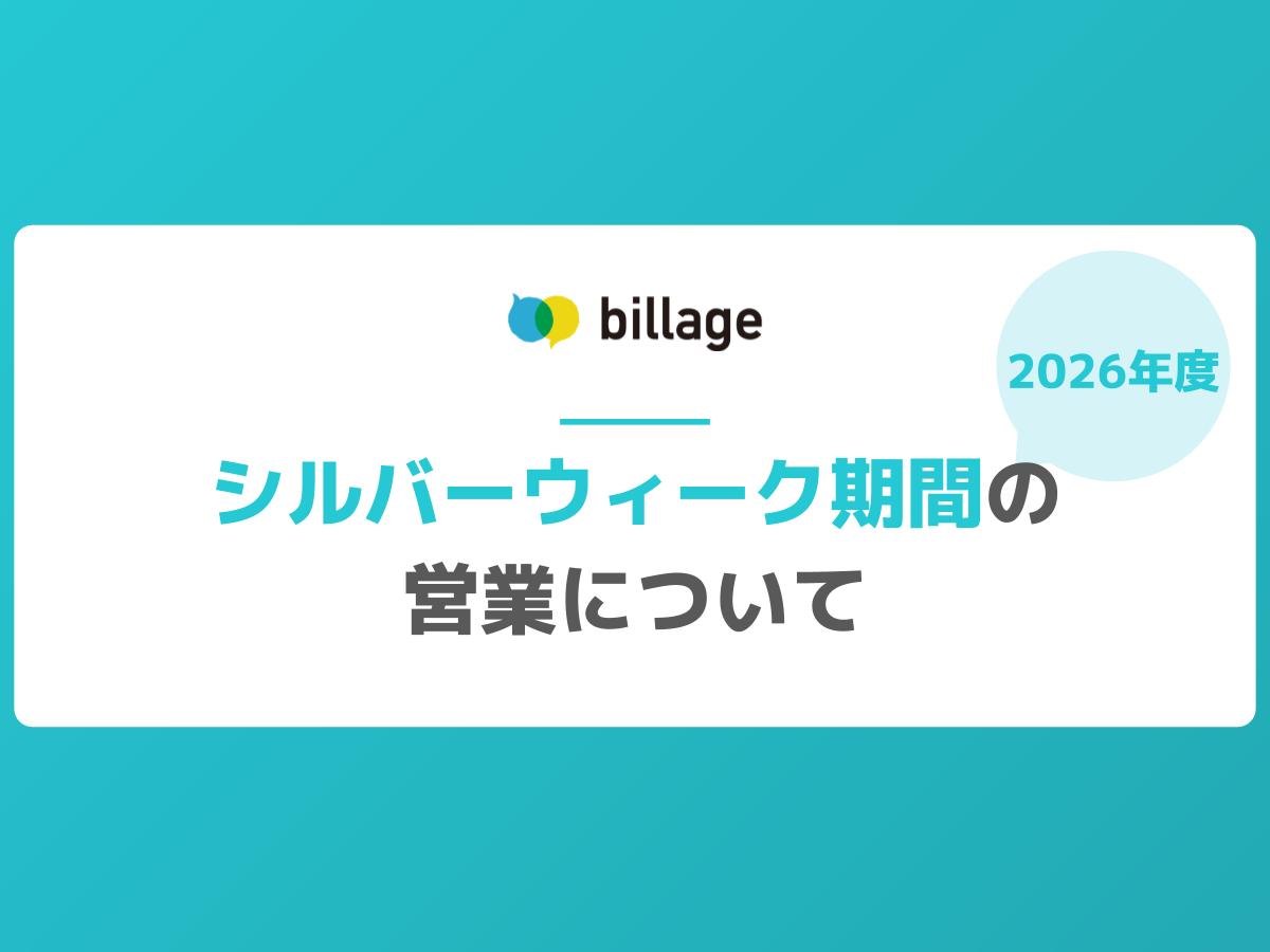 【2026年度】billage シルバーウィーク期間の営業について