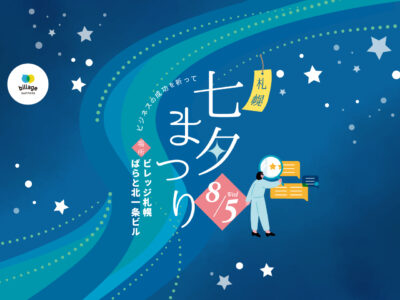 【札幌｜8月イベント情報】願いを短冊によせて～札幌七夕まつり～