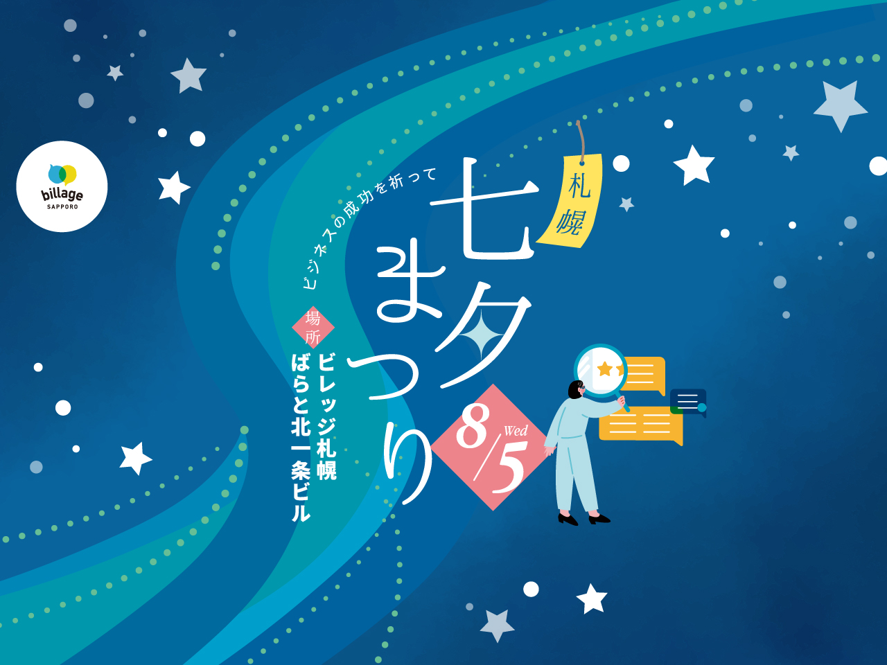 【札幌｜8月イベント情報】願いを短冊によせて～札幌七夕まつり～