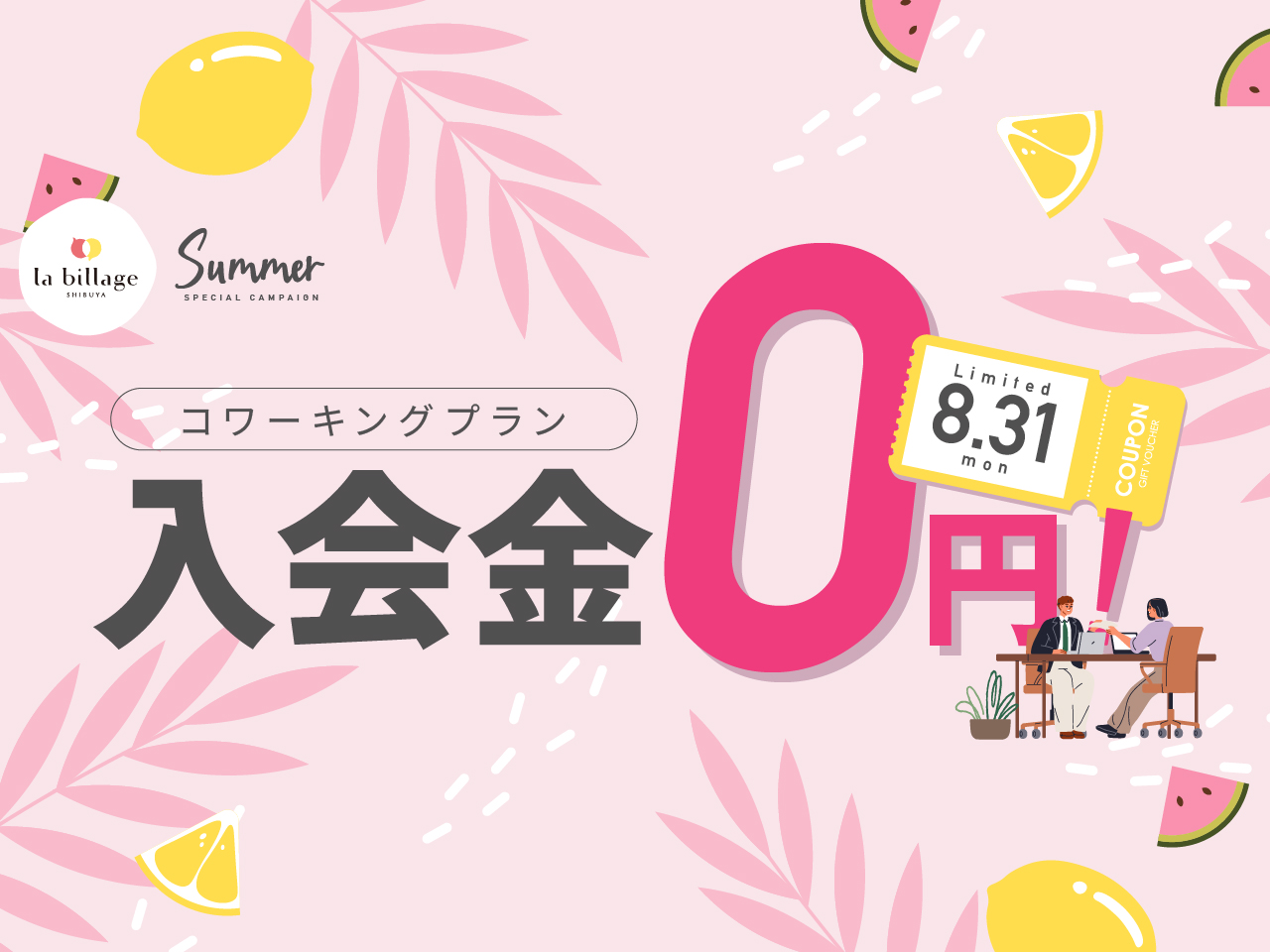月額9,000円で法人登記ができる東京渋谷のコワーキングスペースが期間限定キャンペーンを実施中