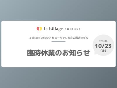【la billage SHIBUYA】2026年10月23日（金）臨時休業のお知らせ