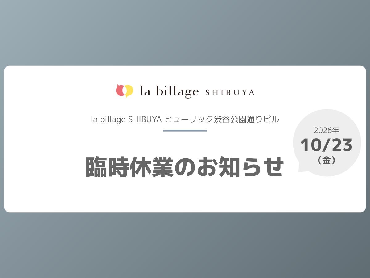 【la billage SHIBUYA】2026年10月23日（金）臨時休業のお知らせ
