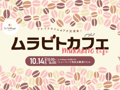 【渋谷｜10月イベント情報】@la billage SHIBUYA｜シェアオフィスの会員同士でゆる～く交流！「ムラビトカフェ」秋のお菓子総選挙