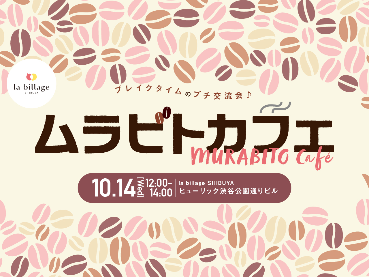 【渋谷｜10月イベント情報】@la billage SHIBUYA｜シェアオフィスの会員同士でゆる～く交流！「ムラビトカフェ」秋のお菓子総選挙