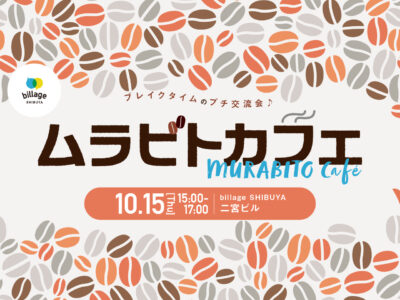 【渋谷｜10月イベント情報】@二宮ビル｜シェアオフィスの会員同士でゆる～く交流！「ムラビトカフェ」秋のお菓子総選挙