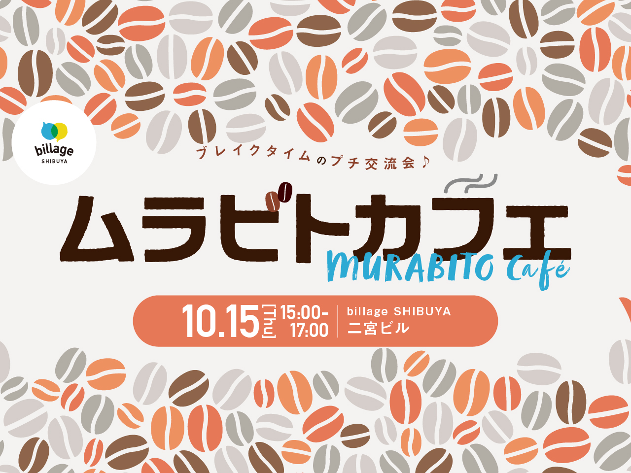 【渋谷｜10月イベント情報】@二宮ビル｜シェアオフィスの会員同士でゆる～く交流！「ムラビトカフェ」秋のお菓子総選挙