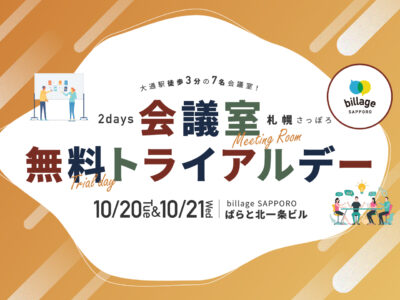 10月札幌イベント情報｜打ち合わせや会合に最適な7名用会議室が無料で利用できる「会議室無料トライアルデー」2Days開催！