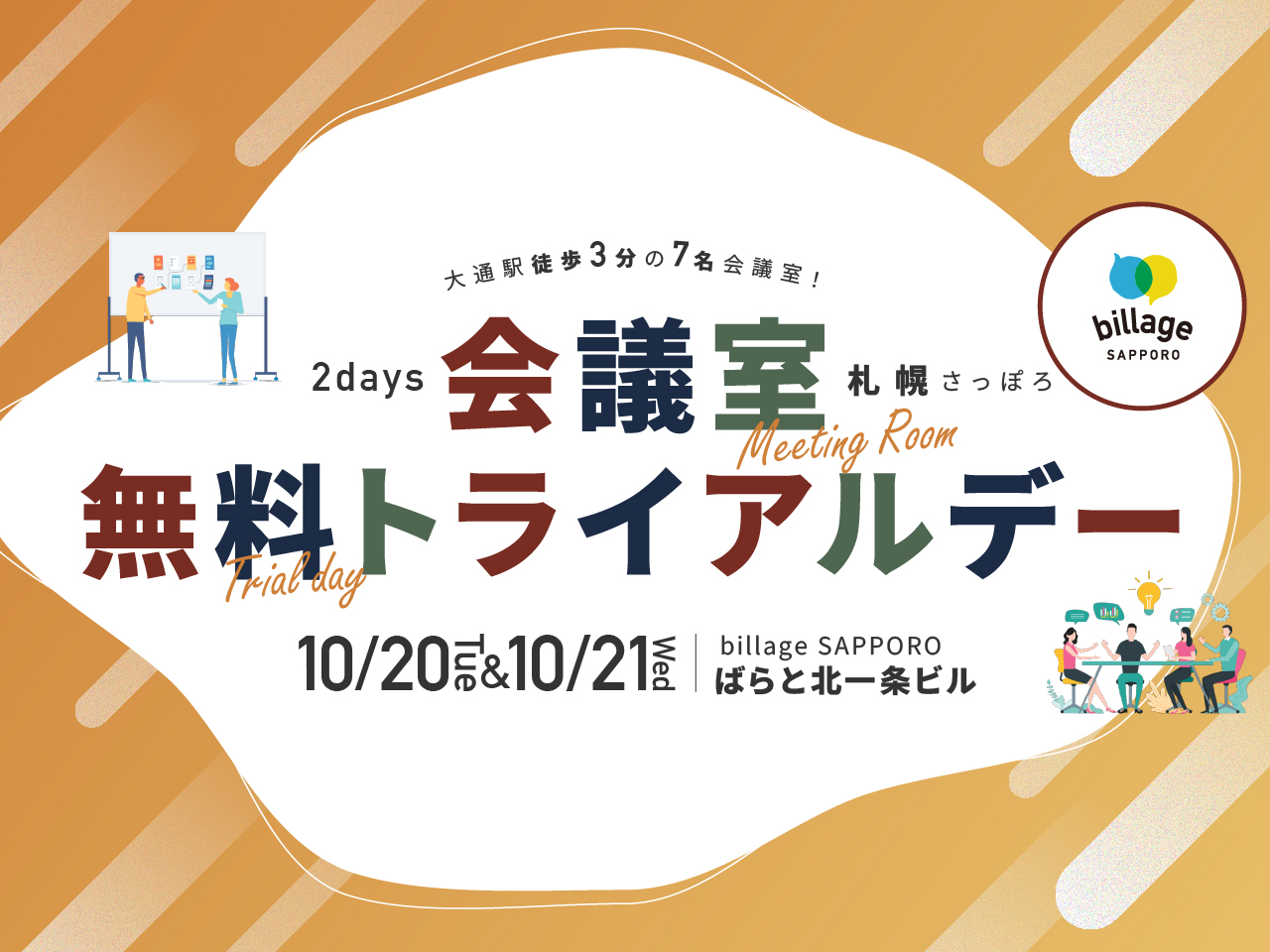 10月札幌イベント情報｜打ち合わせや会合に最適な7名用会議室が無料で利用できる「会議室無料トライアルデー」2Days開催！