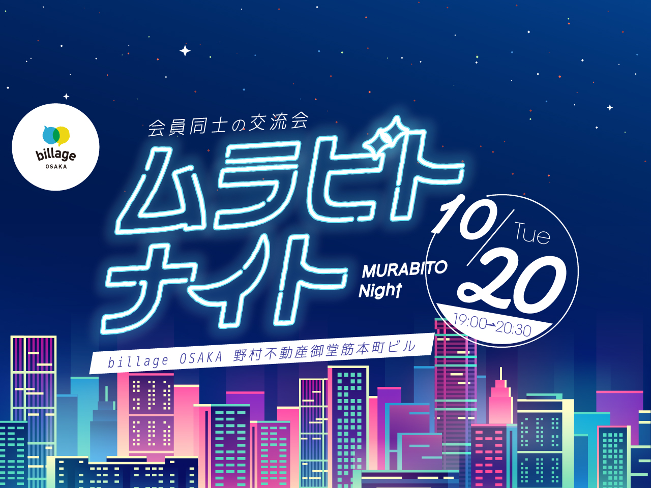 【大阪｜イベント情報】本町で開催！シェアオフィス利用者同士の交流会「ムラビトナイト」