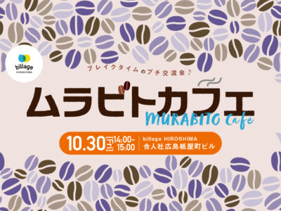 【広島｜10月イベント情報】シェアオフィスの会員同士でゆる～く交流！「ムラビトカフェ」