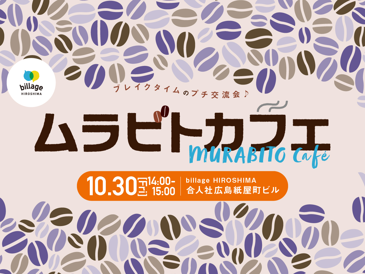 【広島｜10月イベント情報】シェアオフィスの会員同士でゆる～く交流！「ムラビトカフェ」