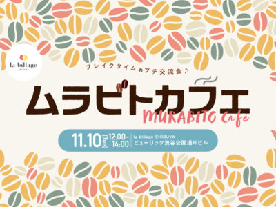 【渋谷｜11月イベント情報】@la billage SHIBUYA｜シェアオフィスの会員同士でゆる～く交流！「ムラビトカフェ」