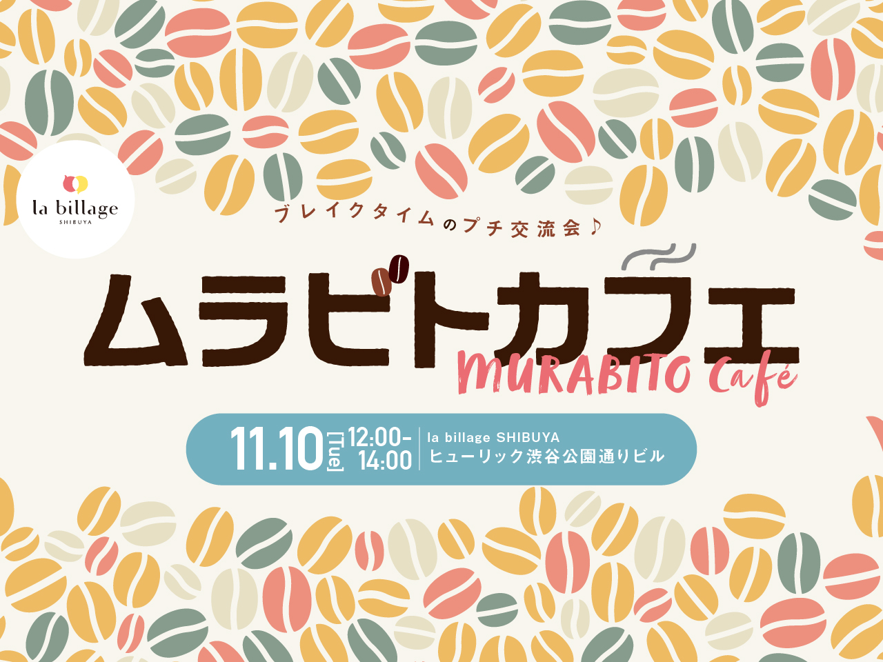 【渋谷|11月イベント情報】@la billage SHIBUYA|シェアオフィスの会員同士でゆる~く交流!「ムラビトカフェ」