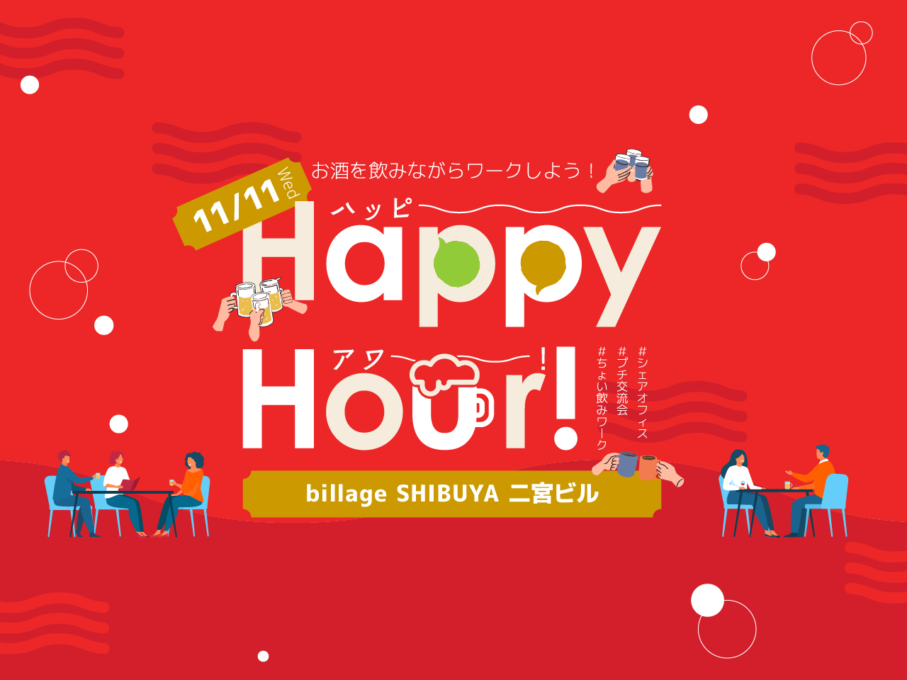【東京渋谷｜11月イベント情報】お酒を飲みながら働ける！？ハッピーアワー