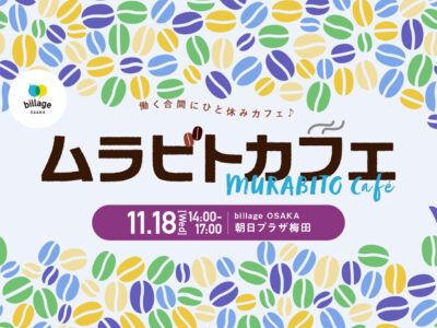 【大阪梅田|11月イベント情報】ドリンク&スイーツおもてなし!「ムラビトカフェ」