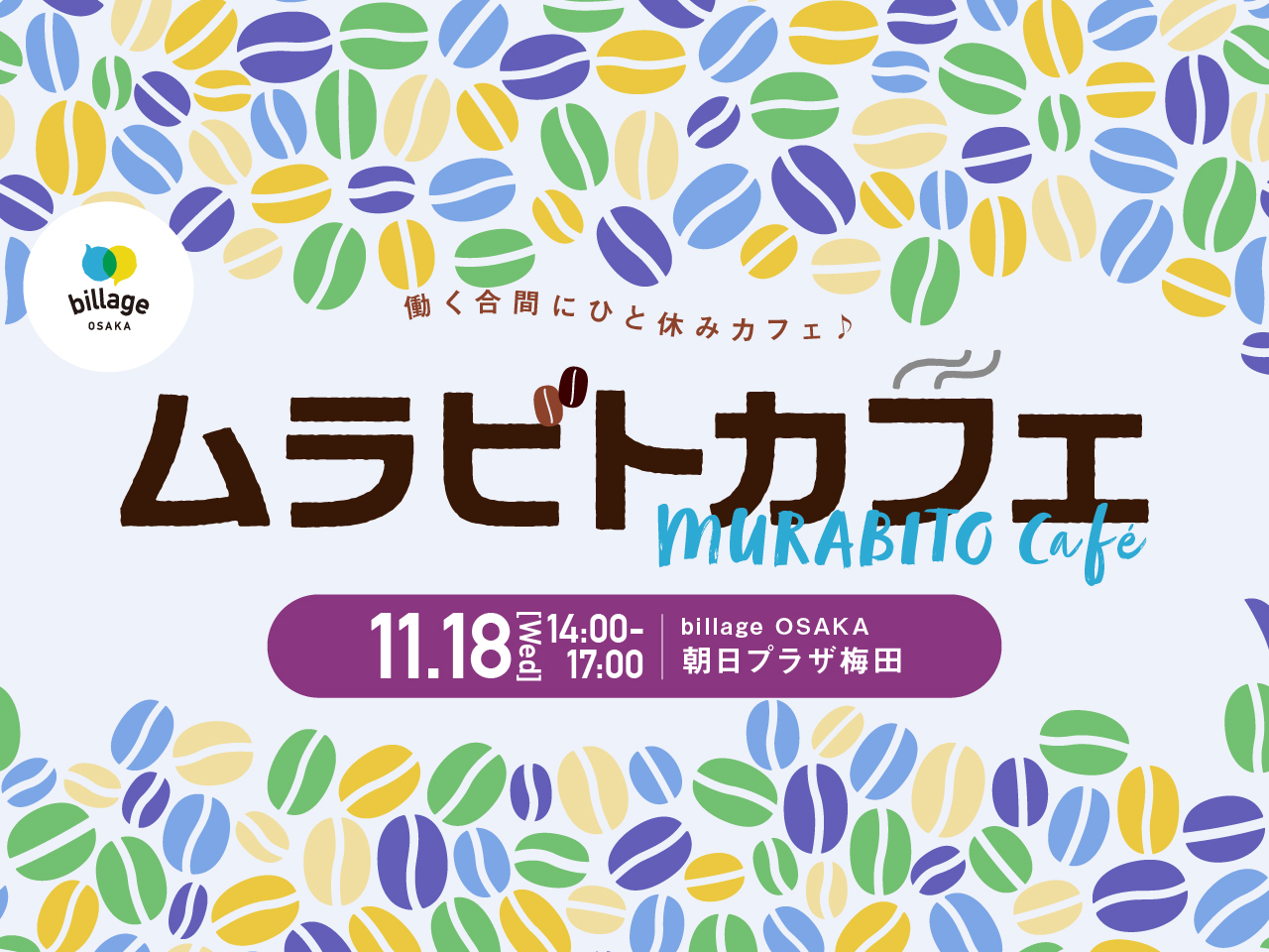 【大阪梅田｜11月イベント情報】ドリンク＆スイーツおもてなし！「ムラビトカフェ」