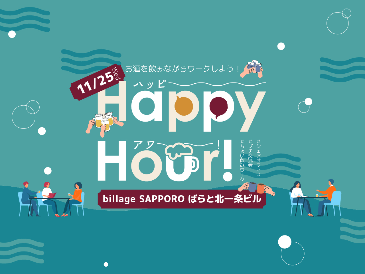 【札幌｜イベント情報】お酒を飲みながら働ける！？ハッピーアワー